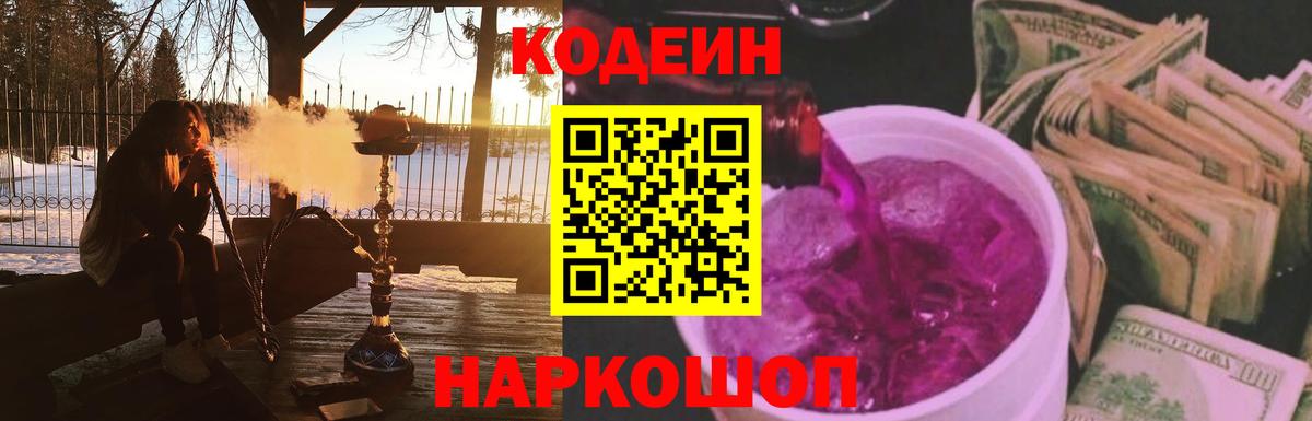 Кодеин Purple Drank  Вход с VPN  Верхний Уфалей 